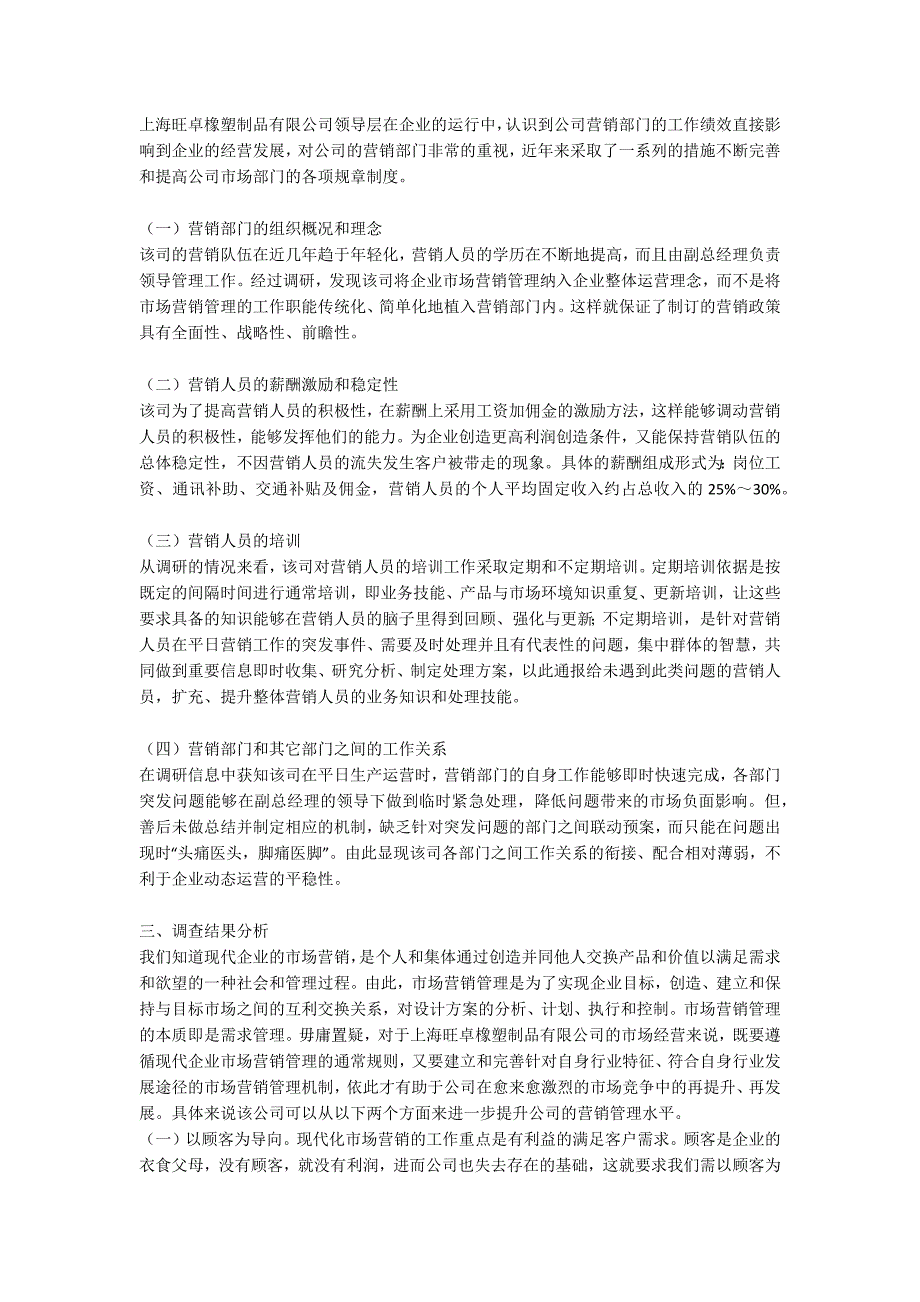 对XX公司市场营销管理的调查.docx_第2页