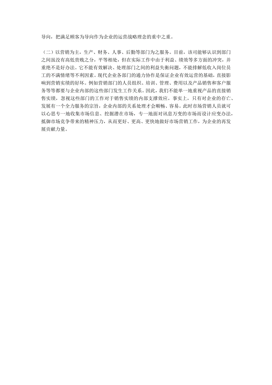 对XX公司市场营销管理的调查.docx_第3页