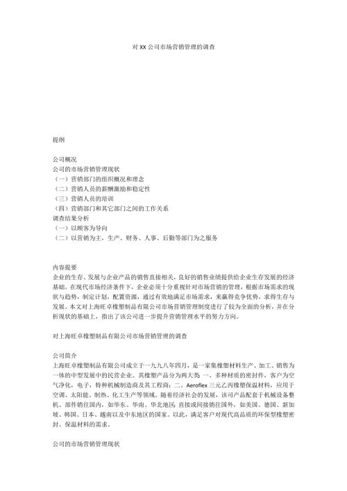 对XX公司市场营销管理的调查.docx