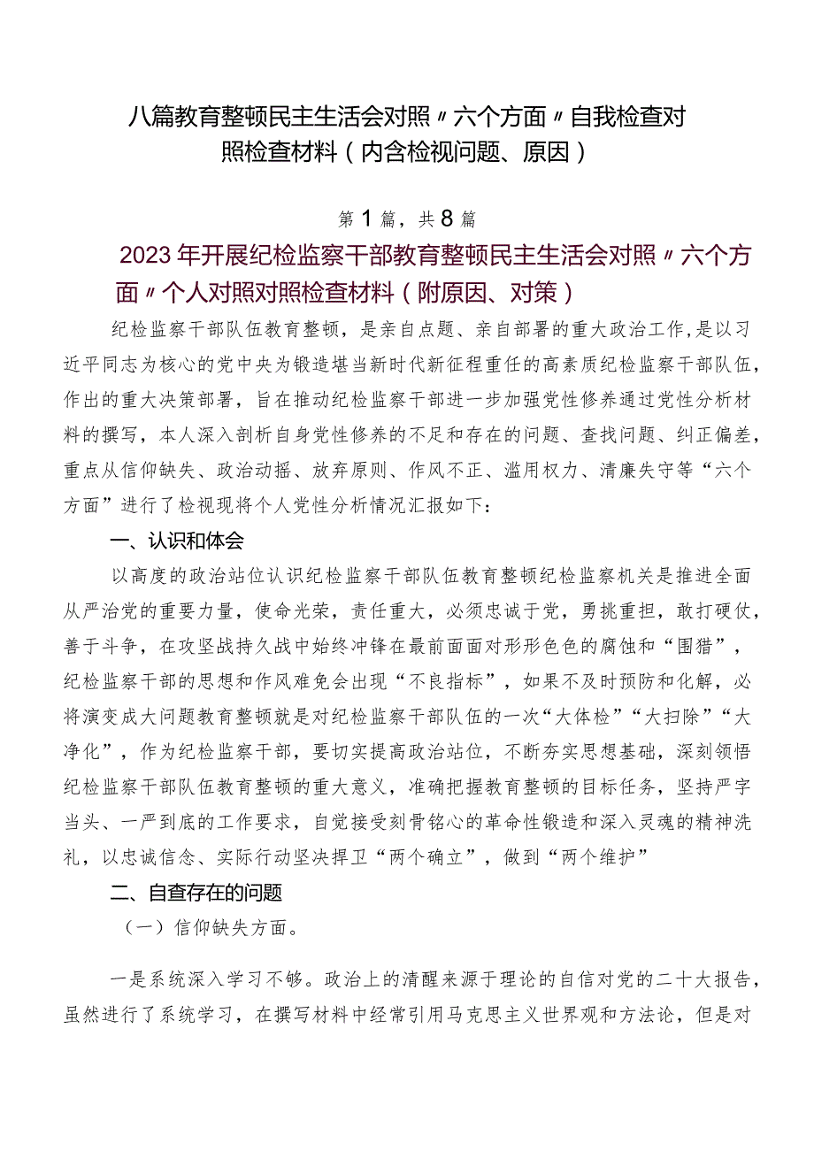 八篇教育整顿民主生活会对照“六个方面”自我检查对照检查材料（内含检视问题、原因）.docx_第1页