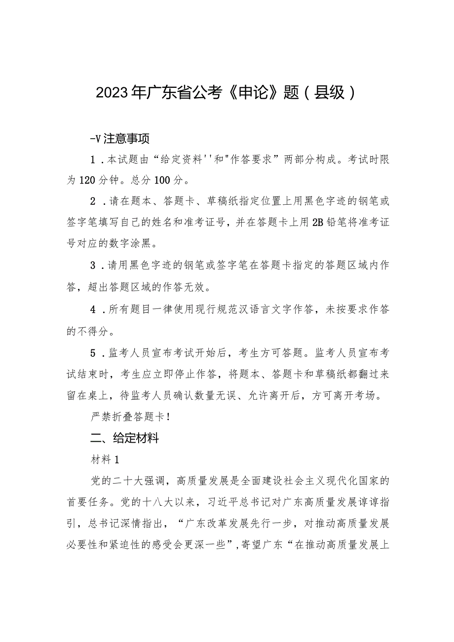 2023年广东省公考《申论》题（县级）.docx_第1页