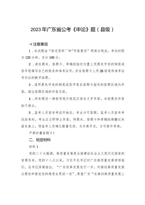 2023年广东省公考《申论》题（县级）.docx