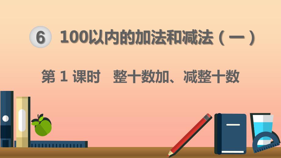 一年级数学下册第6单元100以内的加法和减法一第1课时整十数加减整十数课件新人教版.ppt_第1页