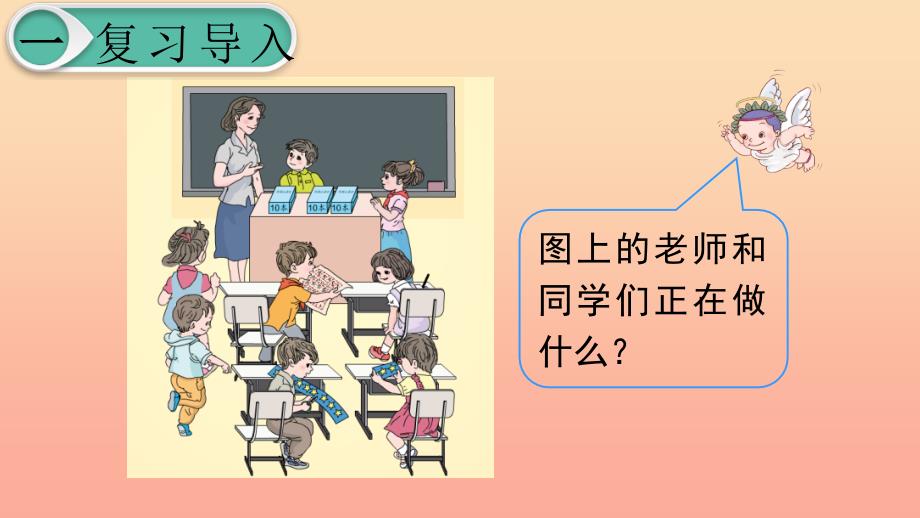 一年级数学下册第6单元100以内的加法和减法一第1课时整十数加减整十数课件新人教版.ppt_第3页