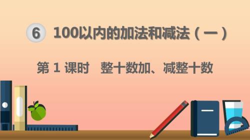 一年级数学下册第6单元100以内的加法和减法一第1课时整十数加减整十数课件新人教版.ppt