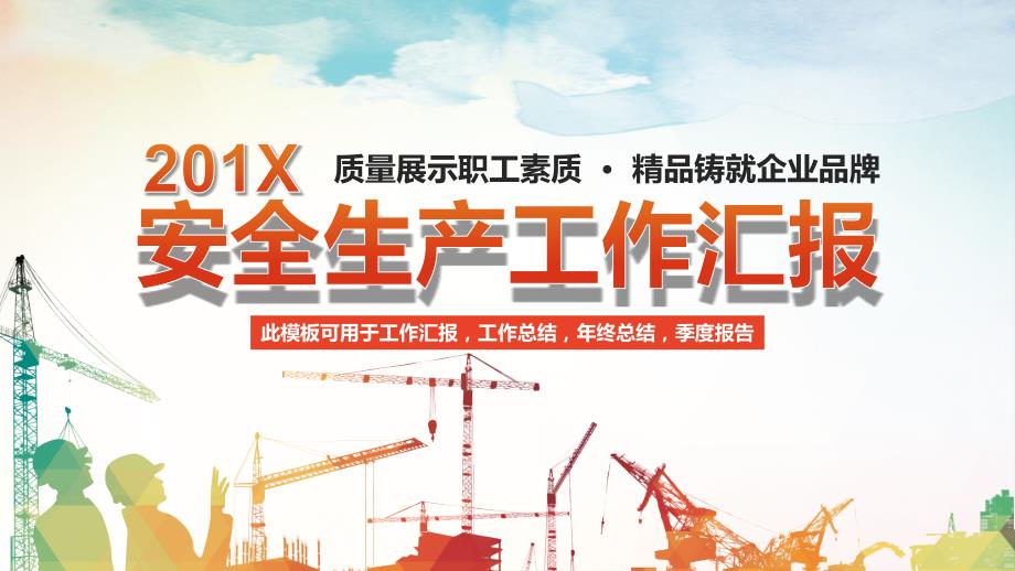 安全生产工作汇报季度总结计划PPT.pptx_第1页