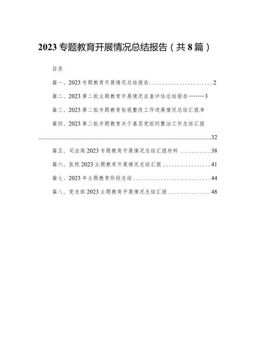 专题教育开展情况总结报告（共8篇）.docx