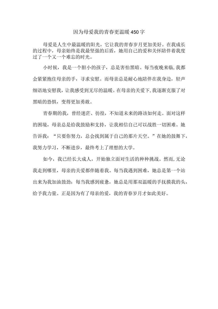 因为母爱我的青更温暖450字.docx_第1页