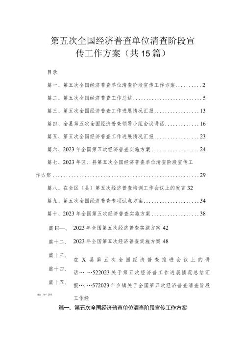 第五次全国经济普查单位清查阶段宣传工作方案（共15篇）.docx