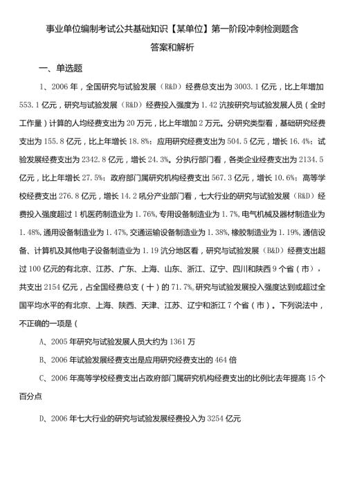 事业单位编制考试公共基础知识【某单位】第一阶段冲刺检测题含答案和解析.docx