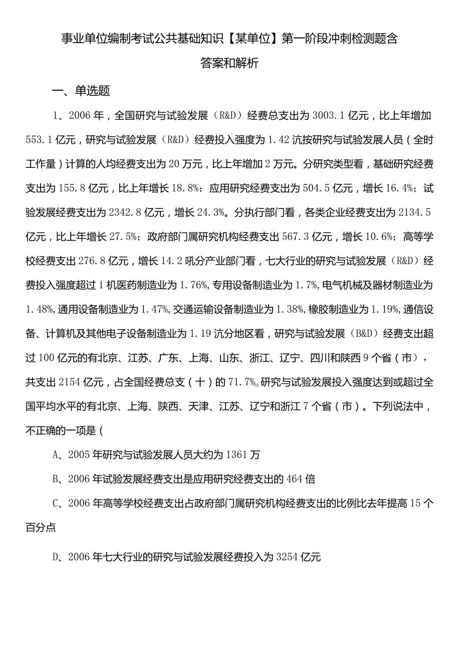 事业单位编制考试公共基础知识【某单位】第一阶段冲刺检测题含答案和解析.docx_第1页