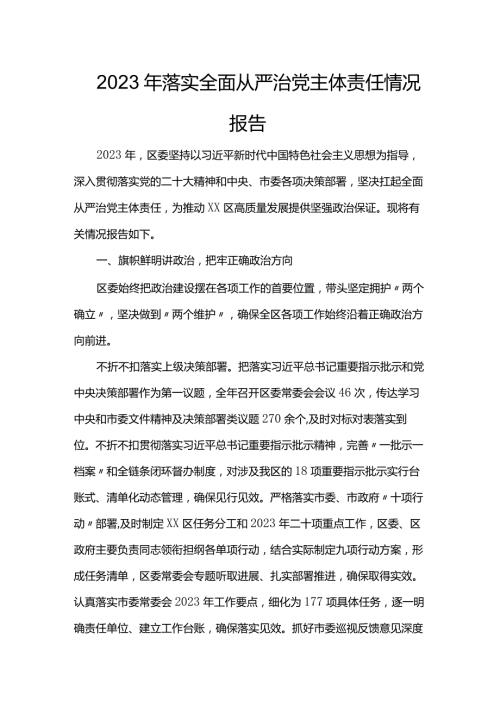 2023年落实全面从严治党主体责任情况报告.docx