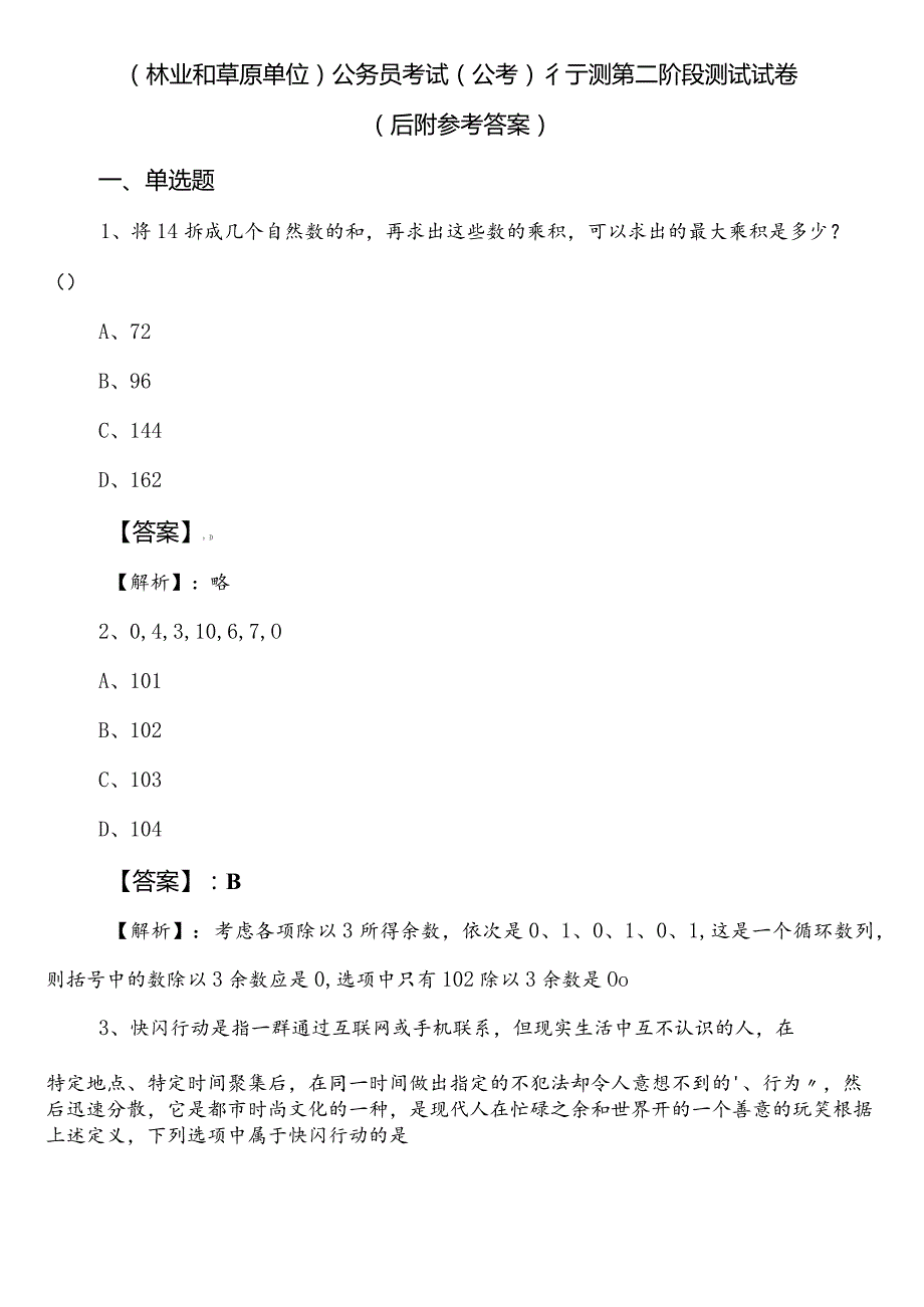 （林业和草原单位）公务员考试（公考)行测第二阶段测试试卷（后附参考答案）.docx_第1页