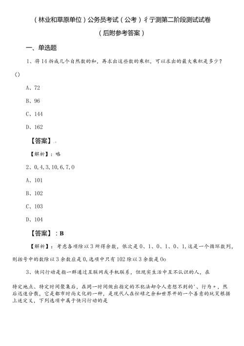 （林业和草原单位）公务员考试（公考)行测第二阶段测试试卷（后附参考答案）.docx