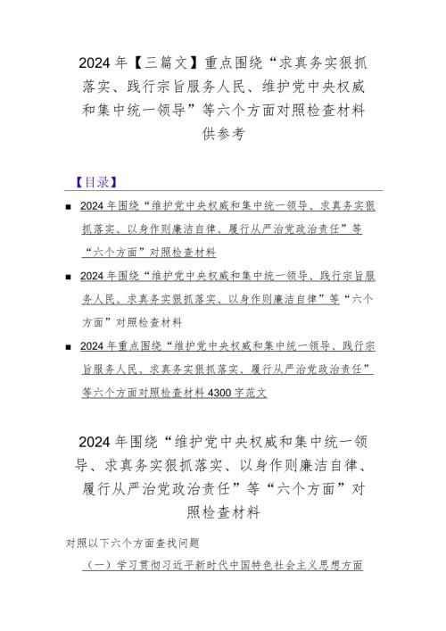 2024年【三篇文】重点围绕“求真务实狠抓落实、践行宗旨服务人民、维护党中央权威和集中统一领导”等六个方面对照检查材料供参考.docx