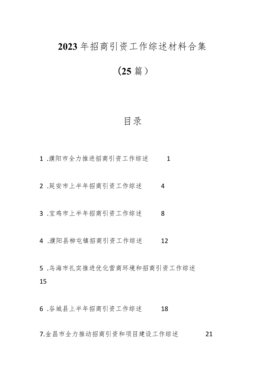 （25篇）2023年招商引资工作综述材料合集.docx_第1页