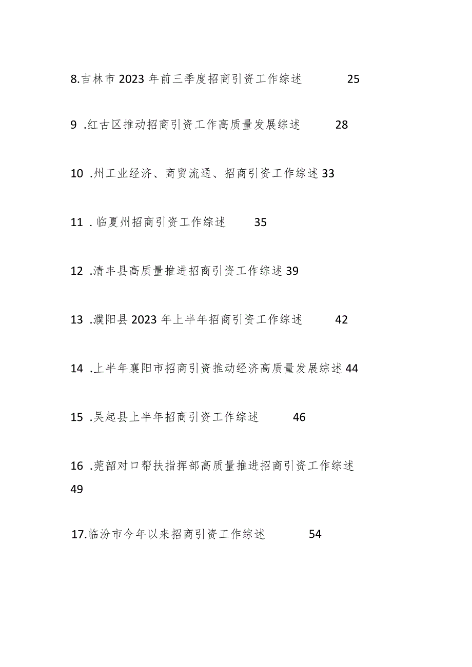 （25篇）2023年招商引资工作综述材料合集.docx_第2页
