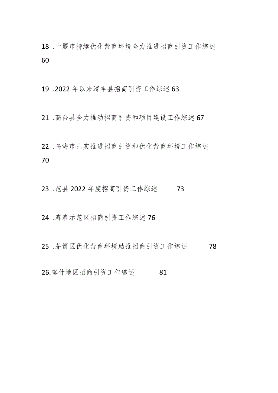 （25篇）2023年招商引资工作综述材料合集.docx_第3页