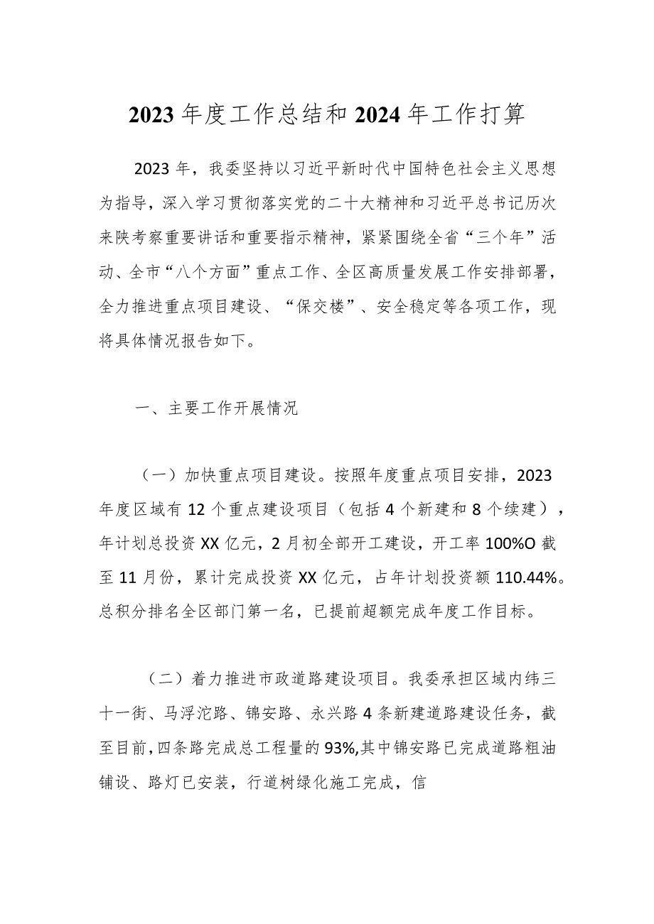 2023工作总结和2024年工作打算.docx_第1页