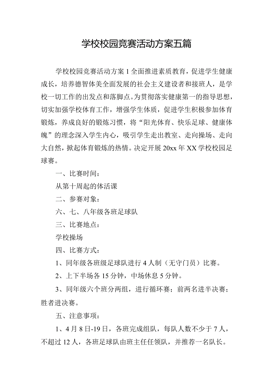 学校校园竞赛活动方案五篇.docx_第1页