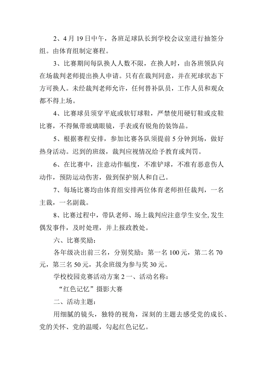 学校校园竞赛活动方案五篇.docx_第2页