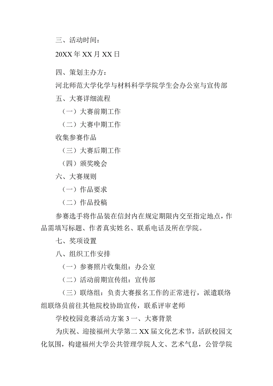 学校校园竞赛活动方案五篇.docx_第3页