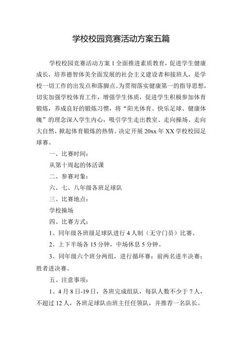 学校校园竞赛活动方案五篇.docx