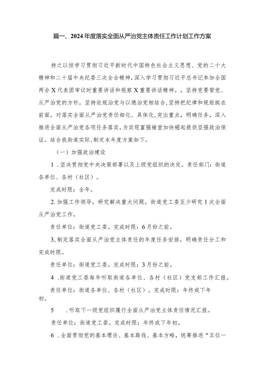 2024落实全面从严治党主体责任工作计划工作方案（共12篇）.docx_第2页