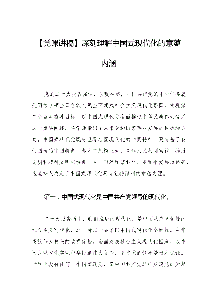 深刻理解中国式现代化的意蕴内涵.docx_第1页