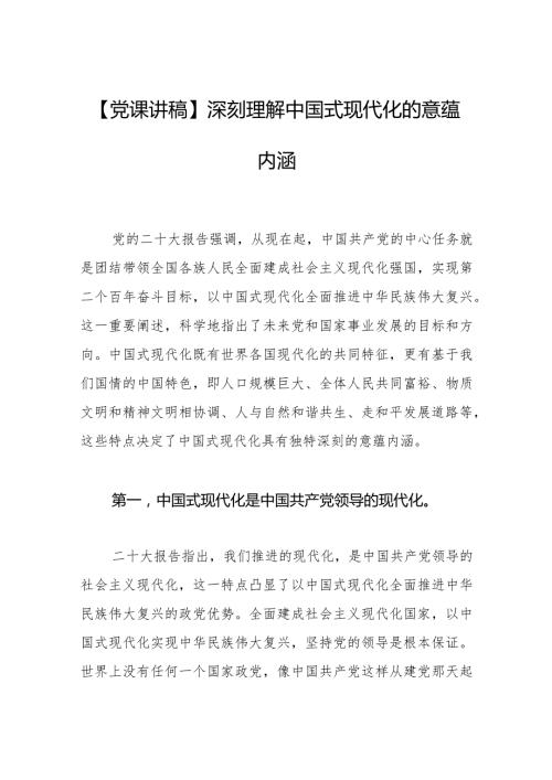 深刻理解中国式现代化的意蕴内涵.docx