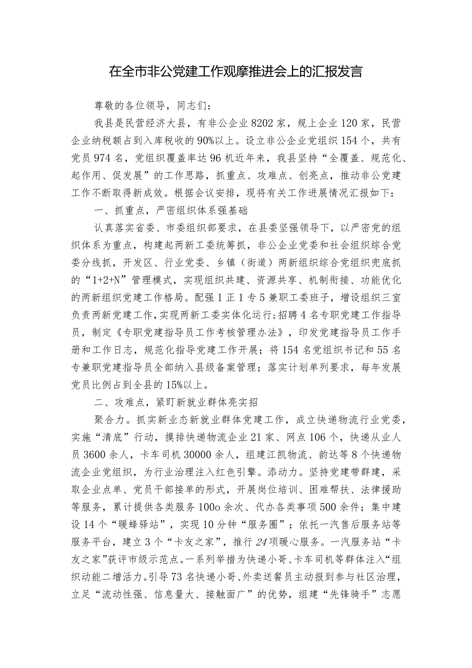 在全市非公党建工作观摩推进会上的汇报发言.docx_第1页