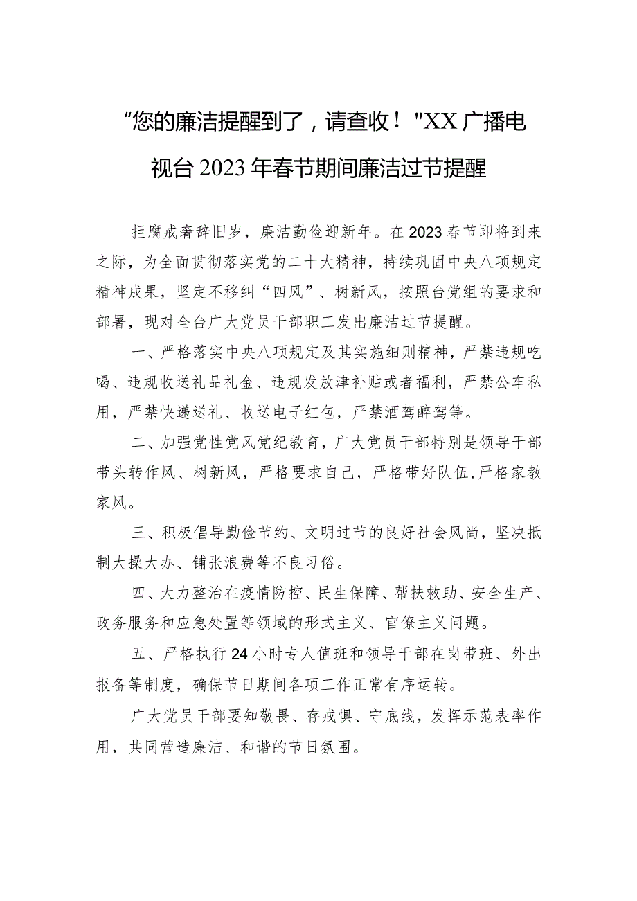 2023年节期间廉洁过节提醒.docx_第1页