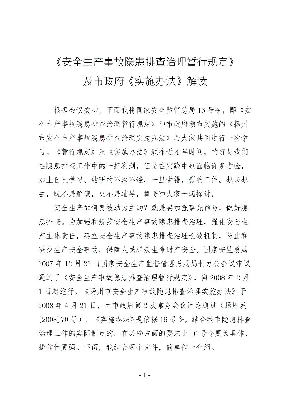 安全生产事故隐患排查治理暂行规定及市政府实施办法解读.doc_第1页