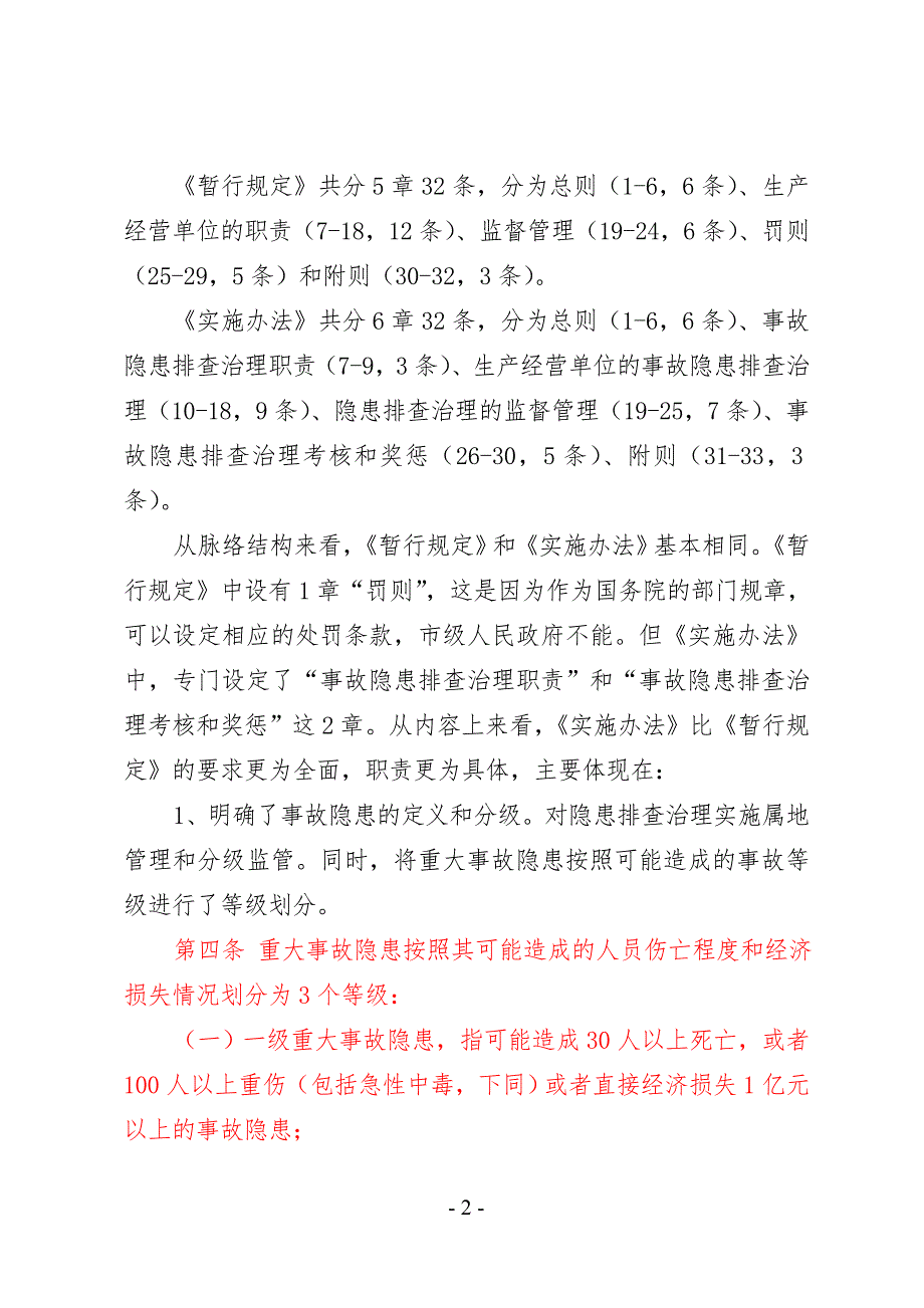 安全生产事故隐患排查治理暂行规定及市政府实施办法解读.doc_第2页