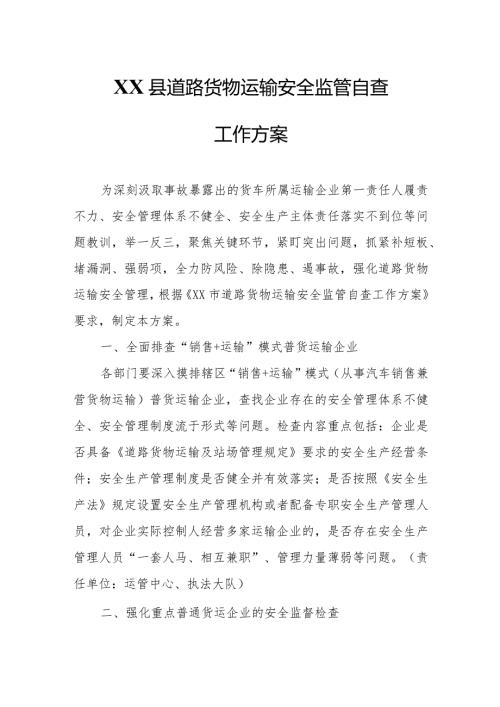 XX县道路货物运输安全监管自查工作方案.docx
