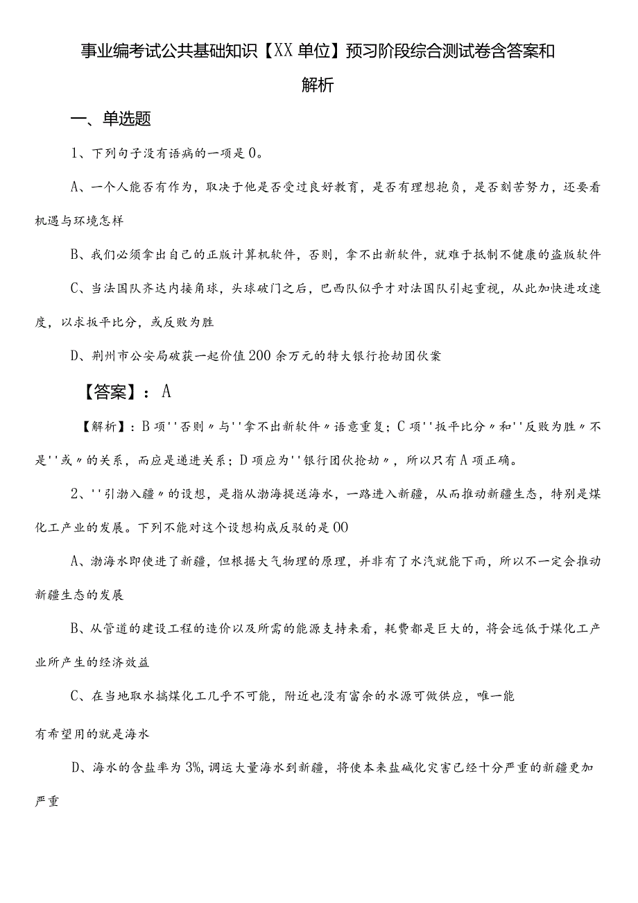 事业编考试公共基础知识【XX单位】预习阶段综合测试卷含答案和解析.docx_第1页