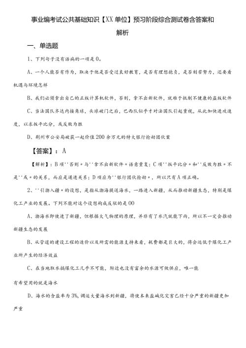 事业编考试公共基础知识【XX单位】预习阶段综合测试卷含答案和解析.docx