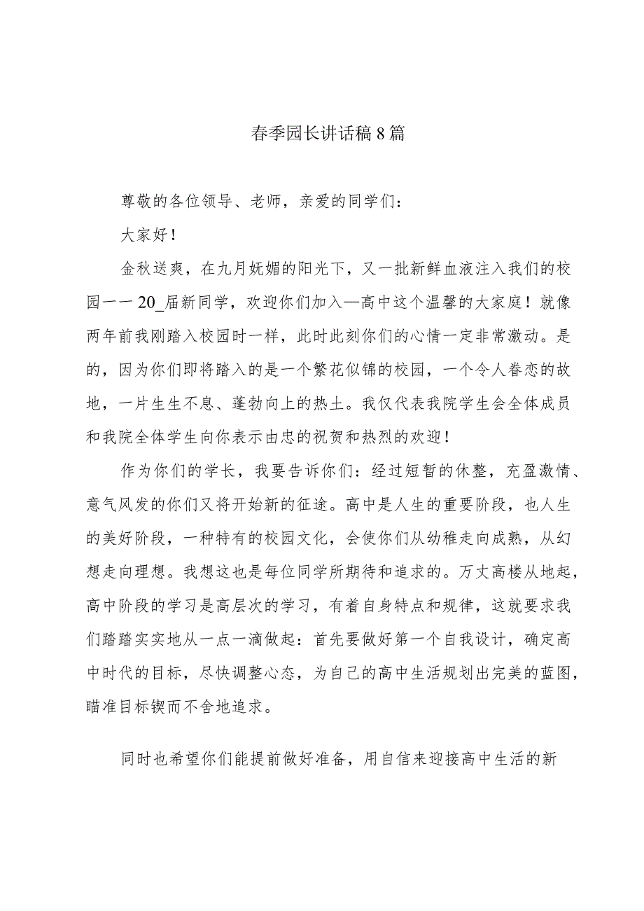 季园长讲话稿8篇.docx_第1页
