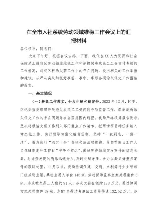 在全市人社系统劳动领域维稳工作会议上的汇报材料.docx