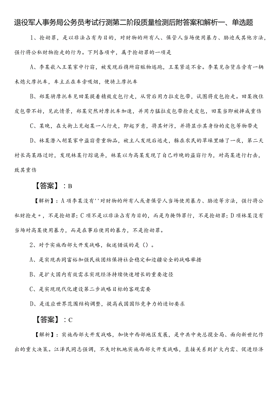 退役军人事务局公务员考试行测第二阶段质量检测后附答案和解析.docx_第1页