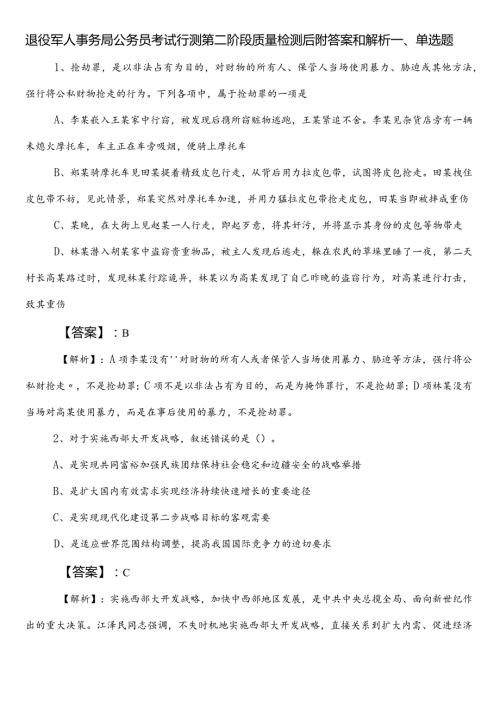 退役军人事务局公务员考试行测第二阶段质量检测后附答案和解析.docx