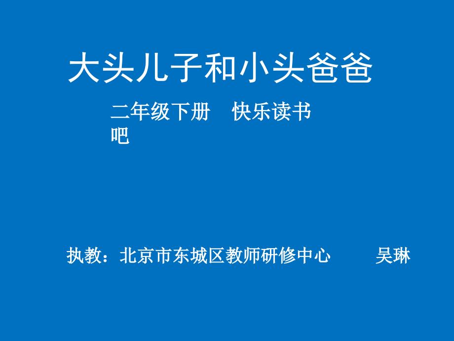 大头儿子和小头爸爸课件.pptx_第1页