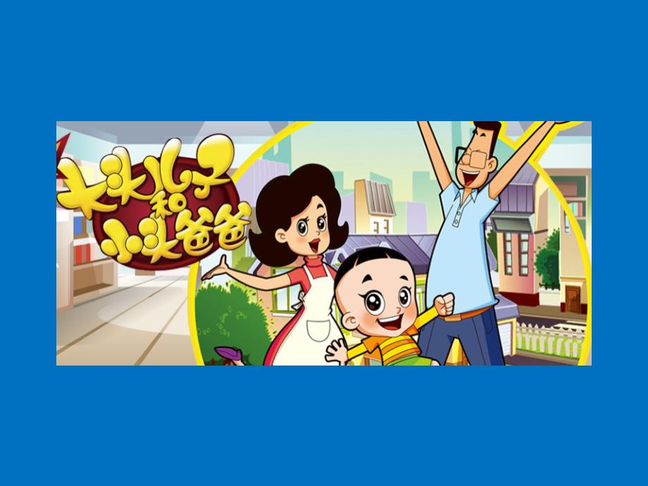 大头儿子和小头爸爸课件.pptx_第2页