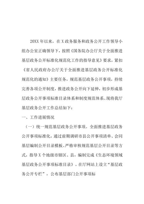 生态环境部门基层政务公开标准化规范化工作总结.docx