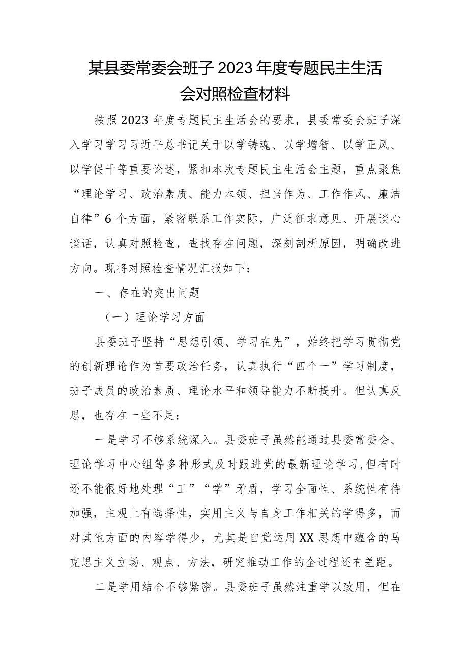 某县委常委会班子2023专题民主生活会对照检查材料.docx_第1页