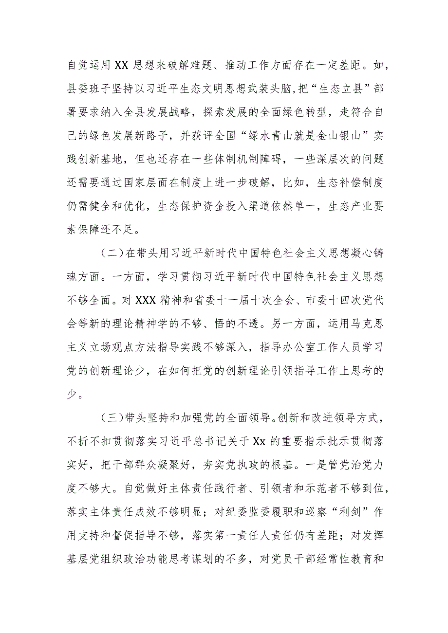某县委常委会班子2023专题民主生活会对照检查材料.docx_第2页