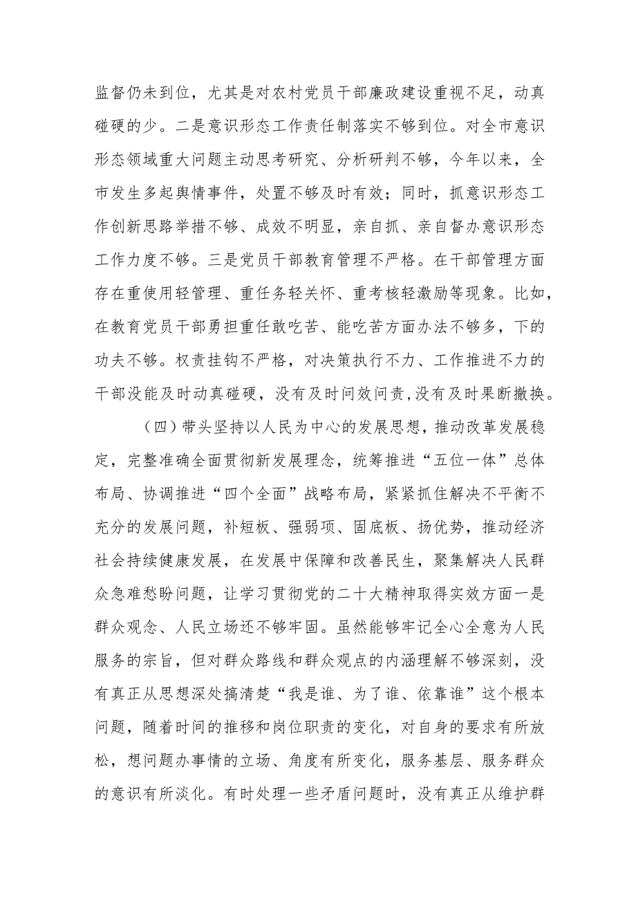 某县委常委会班子2023专题民主生活会对照检查材料.docx_第3页