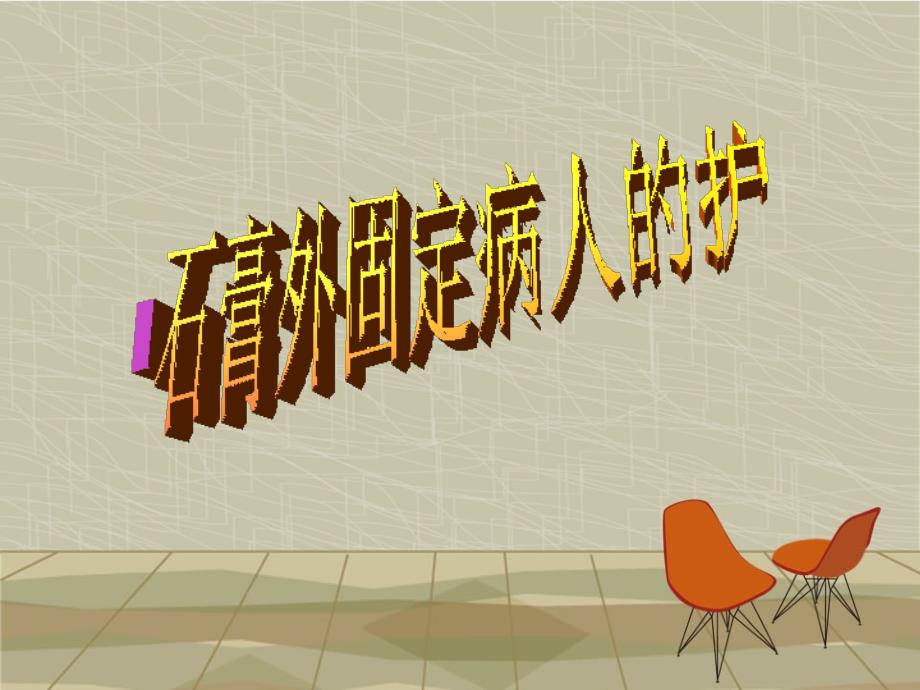 石膏固定的护理.ppt_第1页