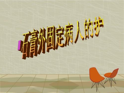 石膏固定的护理.ppt