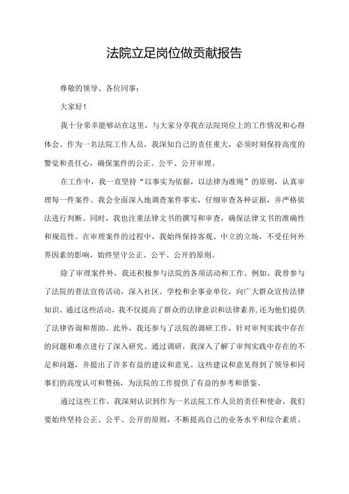 法院立足岗位做贡献报告.docx